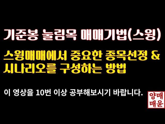[주식]스윙매매에서 중요한 종목선정 & 시나리오를 구성하는 방법