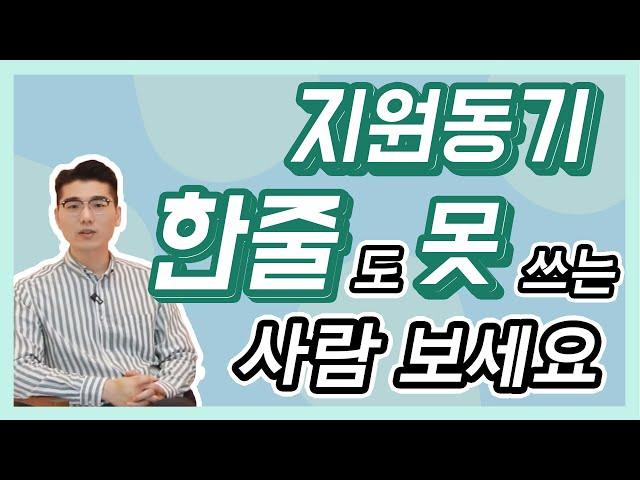 지원동기를 가장 쉽고 빠르게 쓰는 3가지 방법 | 하나 골라서 쓰면 됨! [마스터 자소서]