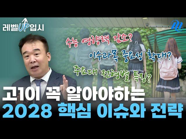 혼란스러우시죠? 그래서 준비한 고1 2028 핵심 이슈 및 전략 설명회