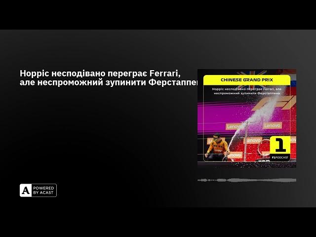 Норріс несподівано переграє Ferrari, але неспроможний зупинити Ферстаппена