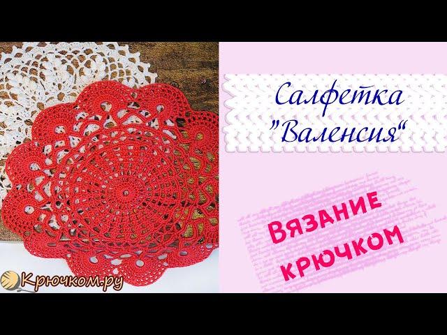 Салфетка Валенсия крючком | МК вязания салфетки крючком для начинающих | Крючком.ру