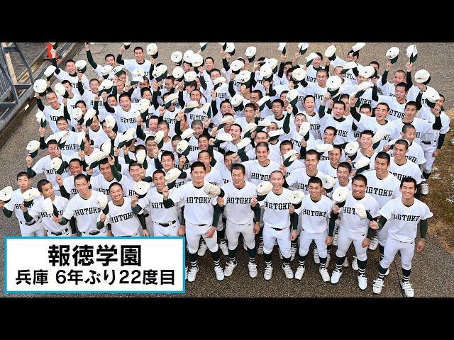 報徳学園センバツ出場が決定【日刊スポーツ】