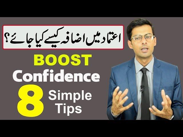 How to Build Confidence in Yourself in Urdu by M Asif Ali