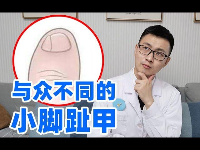 小脚趾甲裂成两瓣？又厚又丑？皮肤科医生告诉你原因