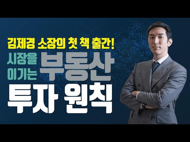 김제경 소장의 첫 부동산 책 출간 이벤트! [시장을 이기는 부동산 투자 원칙]