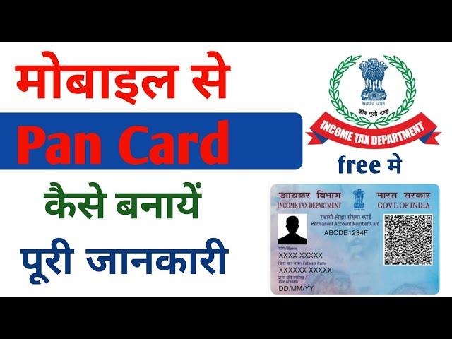 Pan card apply । instant pan card kaise banaye ।   free pan card kaise banaye