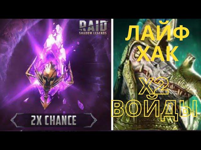 ЛАЙФХАК по ЗАКРЫТИЮ призыва х2 ВОЙДЫ! | Raid Shadow Legends