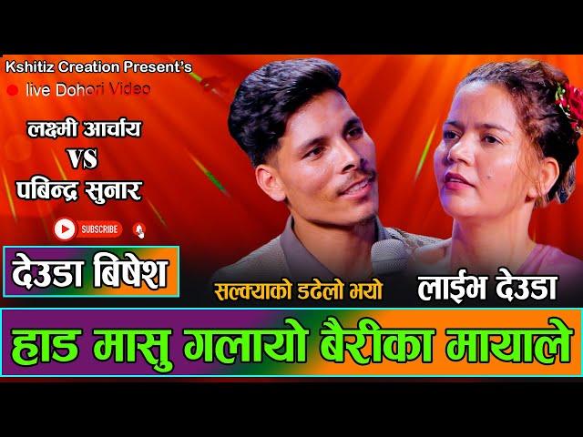 लक्ष्मी र पबिन्द्रको दर्दनाक प्रेम कहानी//Deuda//New Live Deuda Laxmi Acharya VS Pabindra Sunar 2081