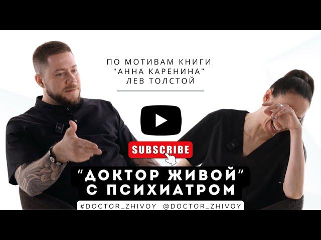 «Доктор Живой» с психиатром