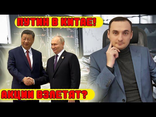 Путин в Китае! Акции взлетят? Инфляция растет! Прогноз курса доллара! Золото растет! ОФЗ падают!