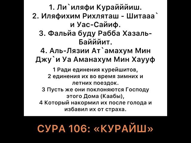 Сура 106 «Курайш» красивое чтение