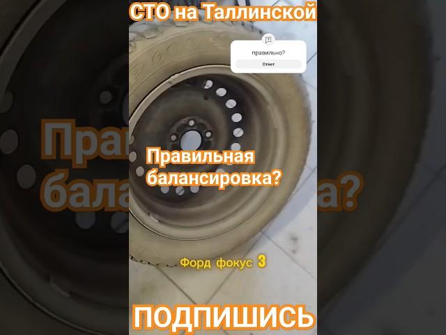 Правильная балансировка?? #автосервис #сто #тюмень #фит #фитсервис #ремонт #приколы