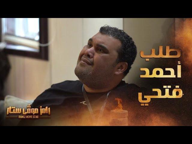 رامز موفي ستار | الحلقة 10 | طلب كوميدي غريب متكرر من أحمد فتحي يفاجئ رامز جلال