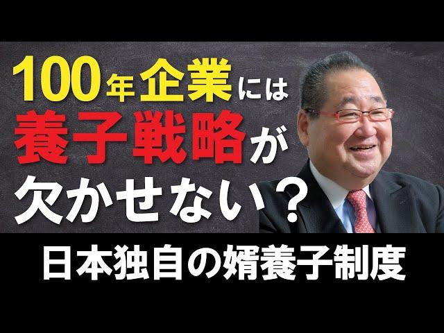 【婿養子】100年企業には養子戦略が欠かせない？日本独自の婿養子制度「TOMA100年」