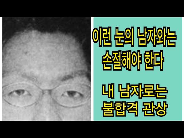 내 남자로 불합격 관상 손절 하는게 답