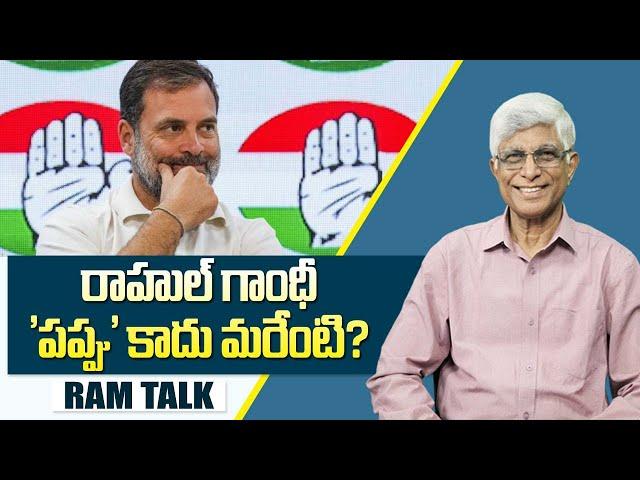 రాహుల్ గాంధీ సామర్థ్యంపై అతిగా అంచనాలు || What is Rahul Gandhi's Ability || Ram Talk