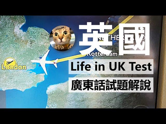 12分鐘完成24題英國入籍試 [Life in UK Test模擬試題廣東話解說] #港短英移