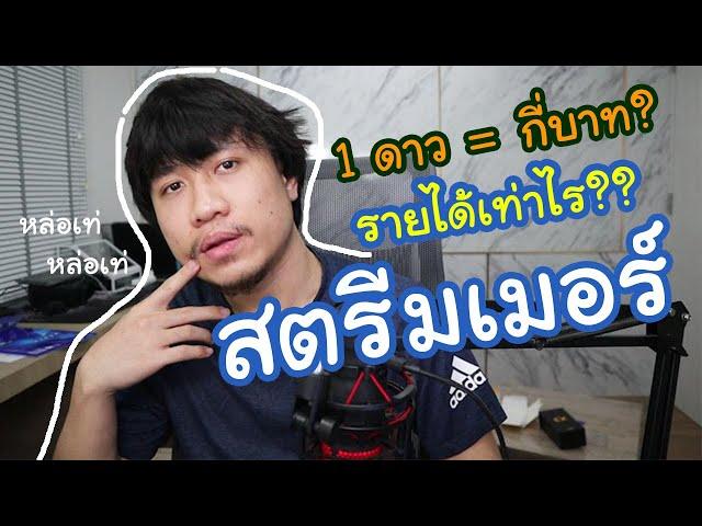 เป็นสตรีมเมอร์ได้เงินกี่บาท?