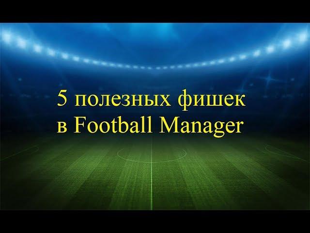 5 полезных фишек в Football Manager