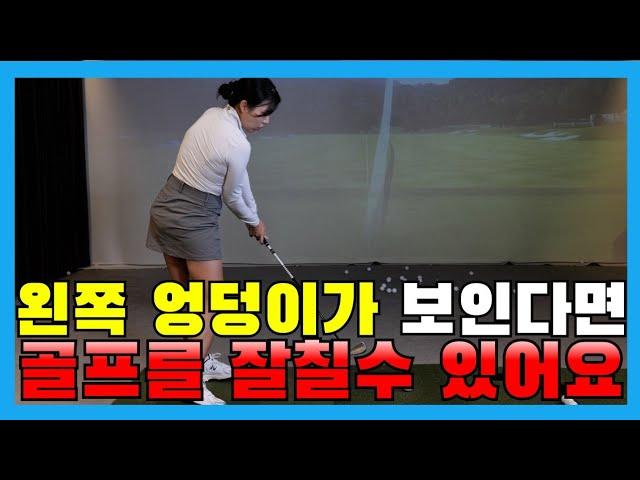 [골프레슨]왼쪽 엉덩이가 보이는 힙턴 임팩트 포지션 골프를 잘칠 수 있어요ㅣ홀인원TV 아이언 잘치는법