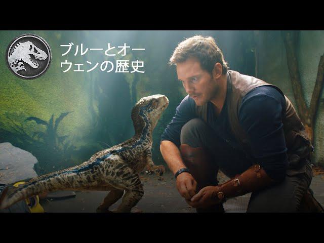 ジュラシック・ワールド | ブルーとオーウェンの物語