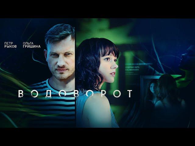 Водоворот (2021) | Трейлер