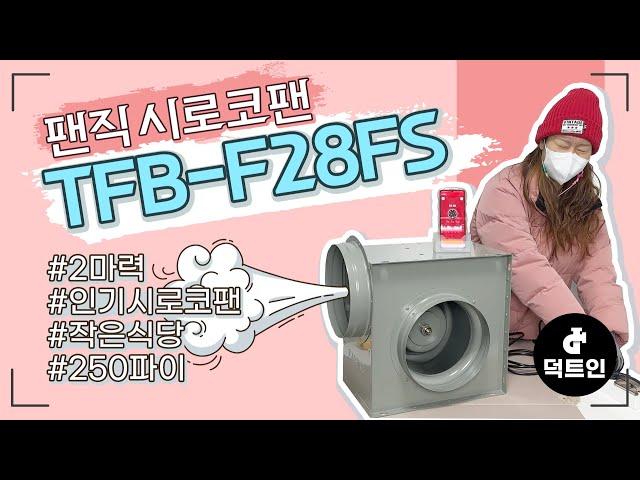 주방후드 덕트 인기 1마력 2마력 시로코팬 TFB-F28FS