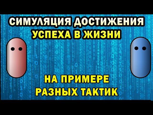 Симуляция достижения успеха