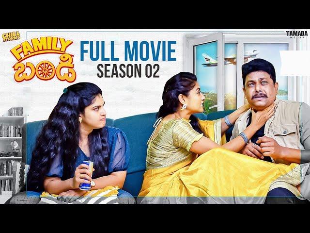 Family bandi  Season 2 Full movie || Wirally originals || #comedy #chillstories #familybandi