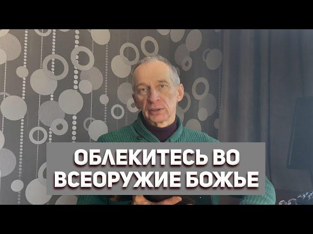 Облекитесь Во Всеоружие Божье