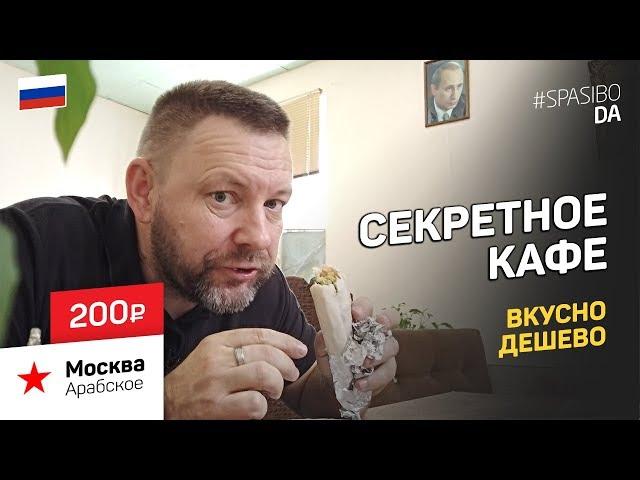 Обедаем дёшево в СЕКРЕТНОМ кафе #05 SPASIBODA