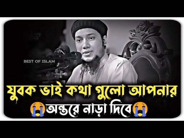 যুবক ভাই কথা গুলো আপনার অন্তরে নাড়া দিবে | আবু ত্বহা মুহাম্মদ আদনান | abu toha muhammad adnan waz |