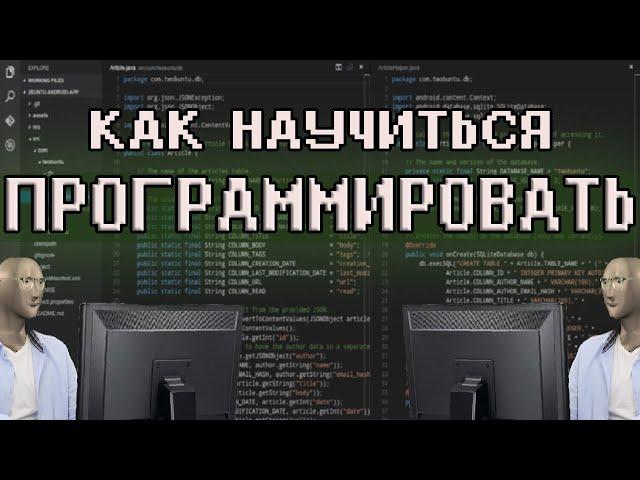 КАК НАУЧИТЬСЯ ПРОГРАММИРОВАТЬ - Без курсов и Гоши Дударя