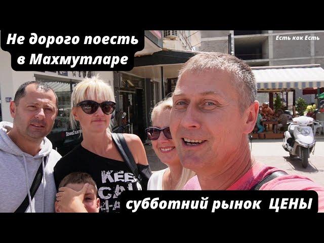 Турция Алания 2022 |  Субботний рынок в Махмутларе |  Вгог