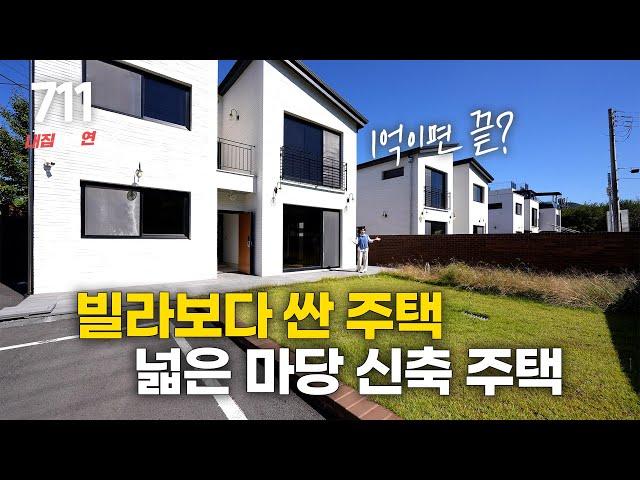 NO.711 초특가 저렴한 신축 전원주택 빌라보다 저렴한 4억대 분양!