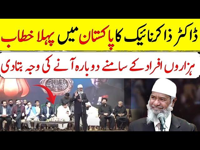 I Received the Most Love in Pakistan, That's Why I’m Back | Zakir Naik's First Lecture in Pakistan.