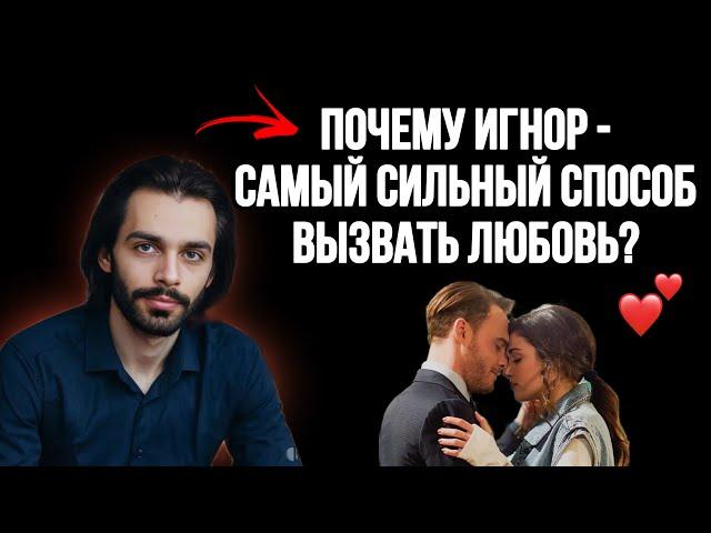 Эмоциональный игнор: 4 секретных триггера, которые заставляют влюбиться