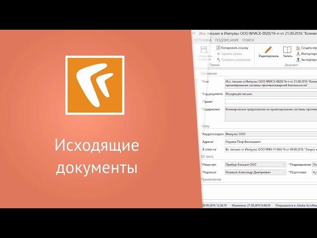 Исходящие документы (десктоп-клиент)