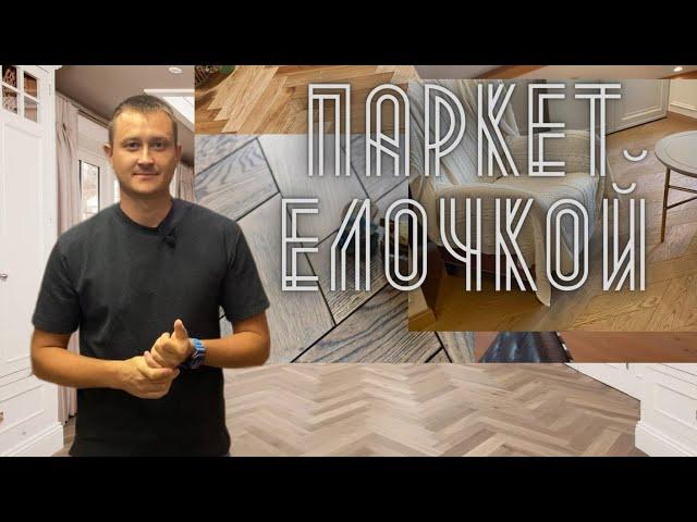 Паркет Елочкой. Отличие паркета Французской ёлки от английской