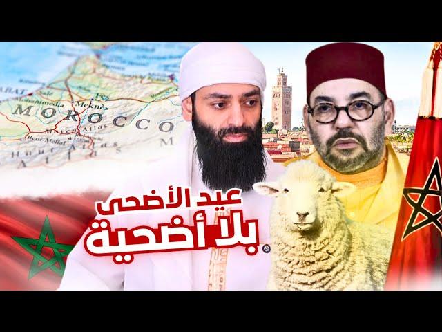 هل يحق لملك المغرب إلغاء الأضحية أو عيد الأضحى