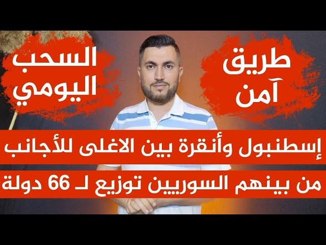 إسطنبول وأنقرة بين الاغلى للأجانبمن بينهم السوريين توزيع لـ 66 دولةالسحب اليوميطريق آمن