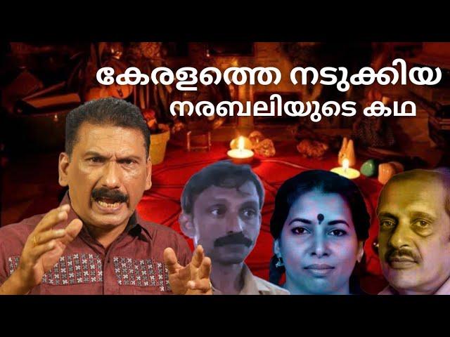 അമരത്വം നേടാൻ ഇരട്ട നരബലി നടത്തിയ കഥ | BS CHANDRAMOHAN |MLIFE DAILY