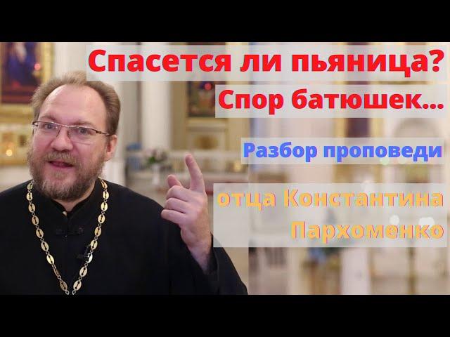 Спасется ли пьяница? Спор батюшек... священник Константин Пархоменко - разбор проповеди
