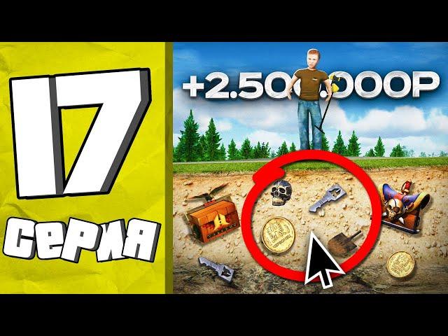 ВСЯ ПРАВДА О РАБОТЕ МЕТАЛЛОИСКАТЕЛЯ! ПУТЬ БОМЖА #17 в GTA RADMIR RP