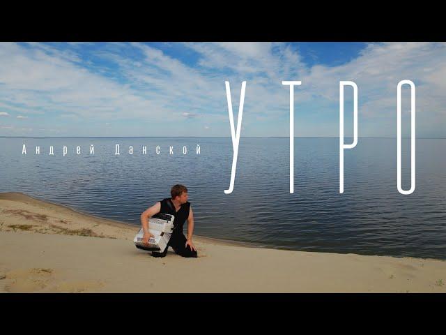 Андрей Данской - Утро / Дюна / Россия