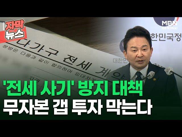 [자막뉴스] '전세 사기' 방지 대책, 무자본 갭 투자 막는다 | 이슈픽