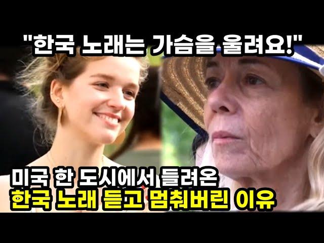 "한국 노래는 가슴을 울려요!" 미국 한 도시에서 들려온 한국 가곡 듣고 멈춰버린 이유