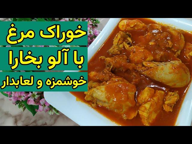 طرز تهیه خوراک مرغ لعابدار و مجلسی با آلو بخارا فوق العاده خوشمزه