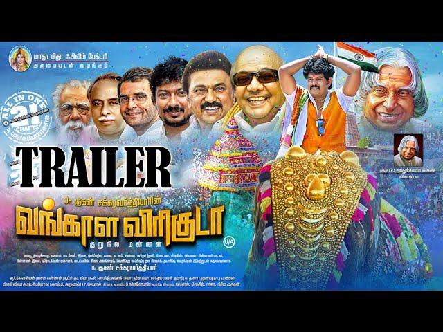 வங்காள விரிகுடா |  Vangala Viriguda Official Trailer | Guhan Chakkaravarthiyar | Alina Sheikh