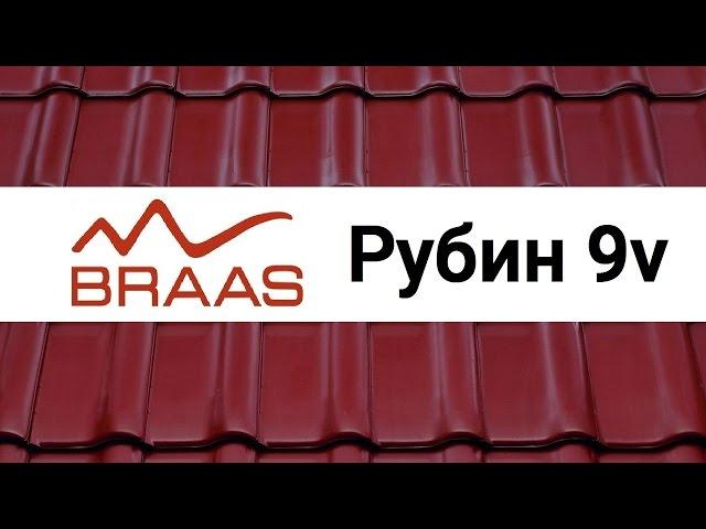 Керамическая черепица Braas Рубин 9V обзор